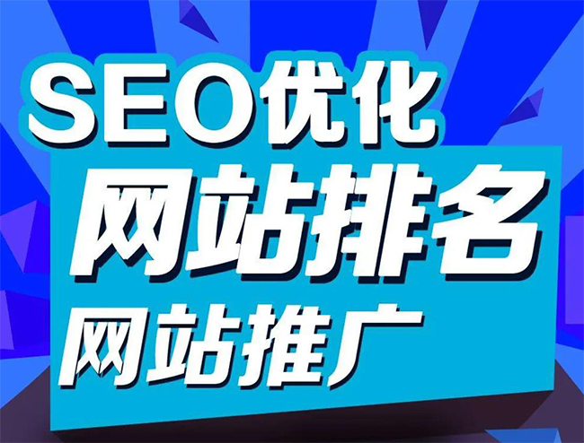 湛江企业网站怎样做SEO排名优化