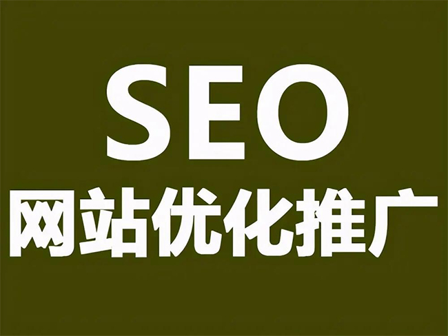 湛江SEO优化技巧与方法提升网站排名